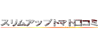 スリムアップトマト口コミと効果は？ (attack on titan)