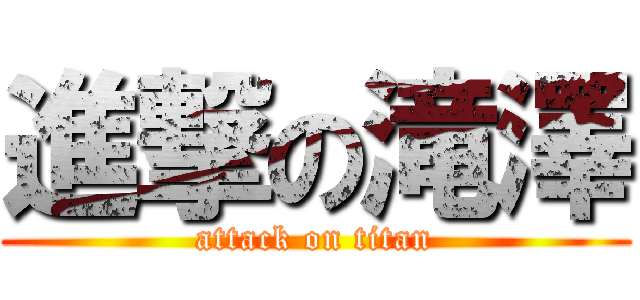 進撃の滝澤 (attack on titan)