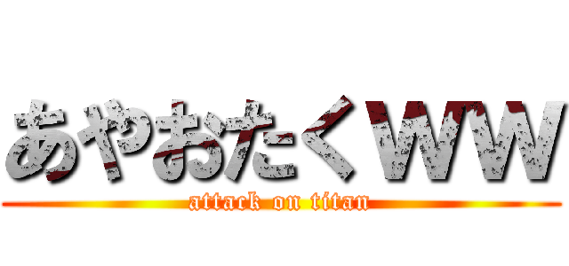 あやおたくｗｗ (attack on titan)