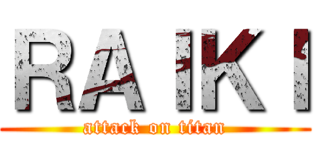 ＲＡＩＫＩ (attack on titan)