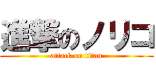 進撃のノリコ (attack on titan)