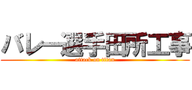 バレー選手田所工事 (attack on titan)