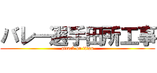 バレー選手田所工事 (attack on titan)