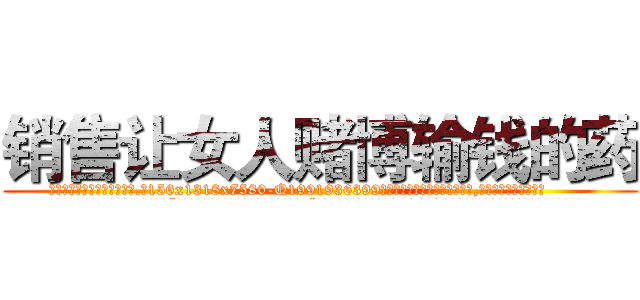 销售让女人赌博输钱的药 (销售让女人赌博输钱的药【电.话156x1318x7580-Q1991936399鑫宏药业】我们做的是长期生意,靠的是老客户长期支持
参考消息网2月20日报道 韩媒称，“剩女多、离婚率高的城市，房价一定会上涨。”这是中国经济学家金岩石2016年12月参加在上海举行的房地产相关论坛时说的话。
)