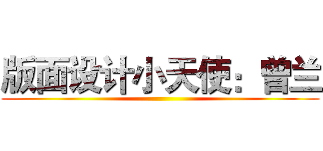 版面设计小天使：曾兰 ()