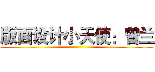 版面设计小天使：曾兰 ()