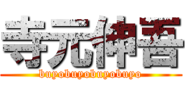 寺元伸吾 (buyobuyobuyobuyo)