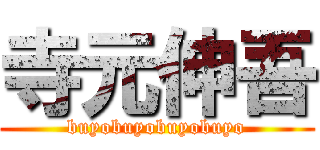 寺元伸吾 (buyobuyobuyobuyo)