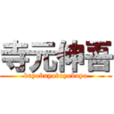 寺元伸吾 (buyobuyobuyobuyo)