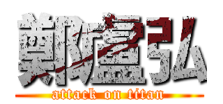 鄭盧弘 (attack on titan)