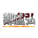 鄭盧弘 (attack on titan)