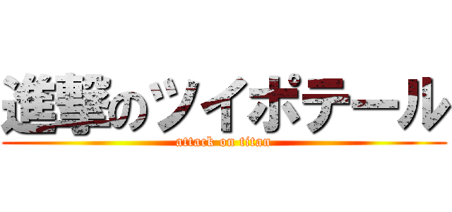 進撃のツイポテール (attack on titan)