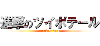 進撃のツイポテール (attack on titan)