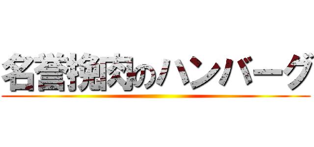 名誉挽肉のハンバーグ ()