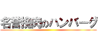 名誉挽肉のハンバーグ ()