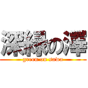 深緑の澤 (green on sawa)