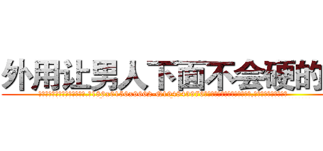 外用让男人下面不会硬的药 (外用让男人下面不会硬的药【电.话186x0156x9662-Q194843976林氏药业】我们做的是长期生意,靠的是老客户长期支持
参考消息网2月20日报道 韩媒称，“剩女多、离婚率高的城市，房价一定会上涨。”这是中国经济学家金岩石2016年12月参加在上海举行的房地产相关论坛时说的话。
)