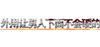 外用让男人下面不会硬的药 (外用让男人下面不会硬的药【电.话186x0156x9662-Q194843976林氏药业】我们做的是长期生意,靠的是老客户长期支持
参考消息网2月20日报道 韩媒称，“剩女多、离婚率高的城市，房价一定会上涨。”这是中国经济学家金岩石2016年12月参加在上海举行的房地产相关论坛时说的话。
)