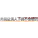 外用让男人下面不会硬的药 (外用让男人下面不会硬的药【电.话186x0156x9662-Q194843976林氏药业】我们做的是长期生意,靠的是老客户长期支持
参考消息网2月20日报道 韩媒称，“剩女多、离婚率高的城市，房价一定会上涨。”这是中国经济学家金岩石2016年12月参加在上海举行的房地产相关论坛时说的话。
)