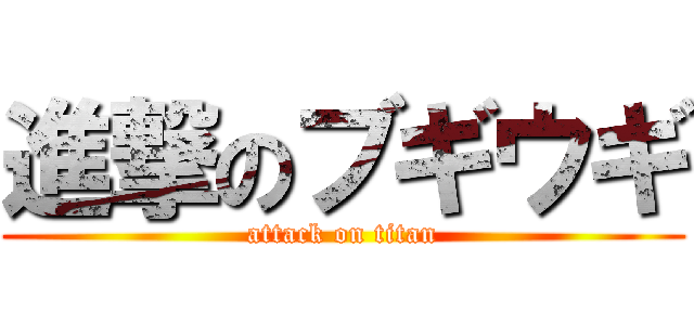 進撃のブギウギ (attack on titan)