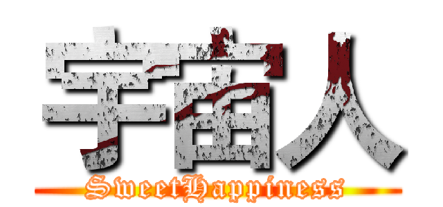 宇宙人 (SweetHappiness)