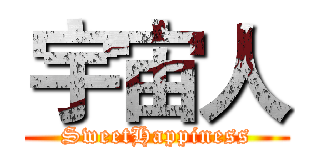 宇宙人 (SweetHappiness)