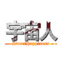 宇宙人 (SweetHappiness)