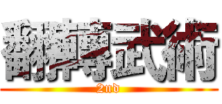 翻轉武術 (2nd)
