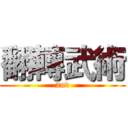 翻轉武術 (2nd)