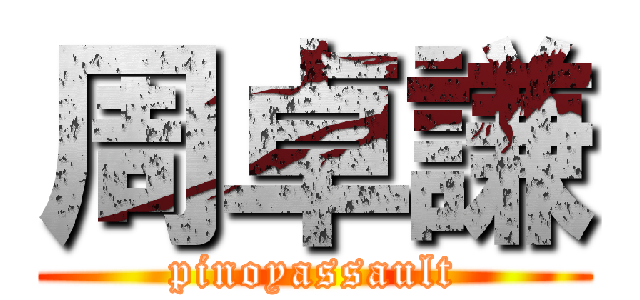周卓謙 (pinoyassault)