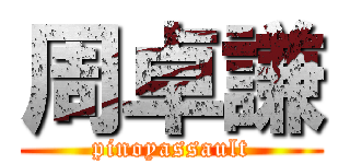 周卓謙 (pinoyassault)