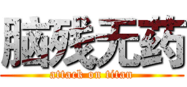 脑残无药 (attack on titan)