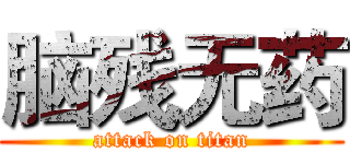 脑残无药 (attack on titan)