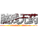 脑残无药 (attack on titan)