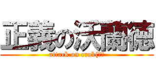 正義の沃蘭徳 (attack on crob(??)