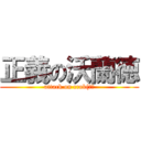 正義の沃蘭徳 (attack on crob(??)