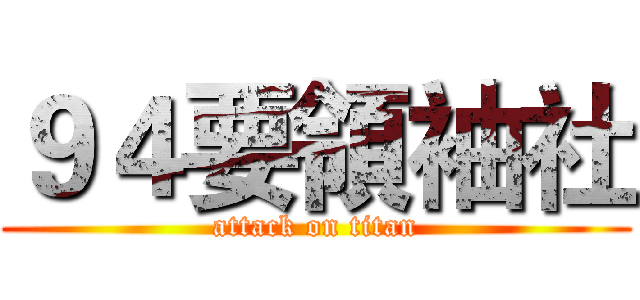 ９４要領袖社 (attack on titan)
