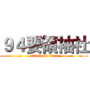 ９４要領袖社 (attack on titan)