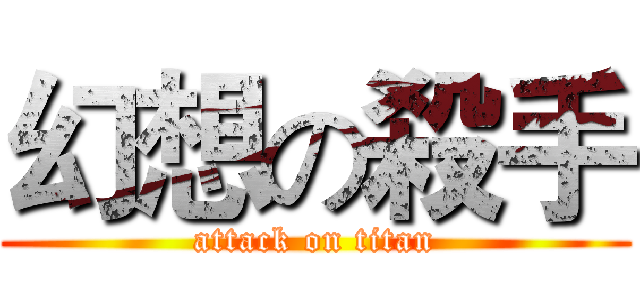 幻想の殺手 (attack on titan)