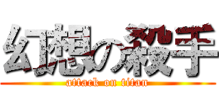 幻想の殺手 (attack on titan)