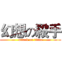 幻想の殺手 (attack on titan)