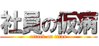 社員の仮病 (attack on titan)