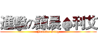 進擊の諒晨♠利艾 (Jennies Sing)