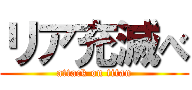 リア充滅べ (attack on titan)