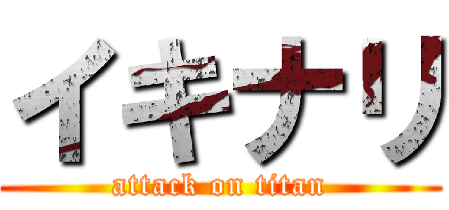 イキナリ (attack on titan)