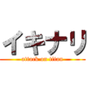 イキナリ (attack on titan)