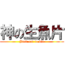 神の生魚片 (Just eat to die)