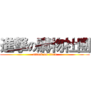 進撃の購物社團 (attack on titan)