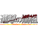 進撃の媽祖 (attack on titan)