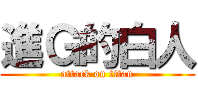 進Ｇ的白人 (attack on titan)